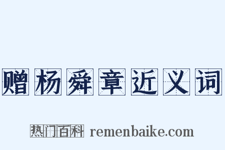 赠杨舜章近义词是什么意思的图片